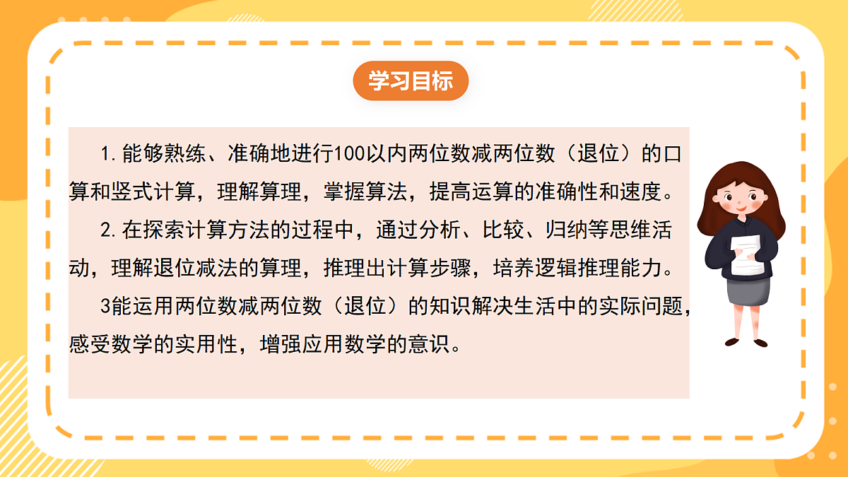 西师大版数学二上1.2《两位数减两位数(退位)》(课件)第2页