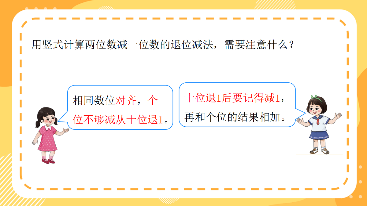 西师大版数学二上1.2《两位数减两位数(退位)》(课件)第5页