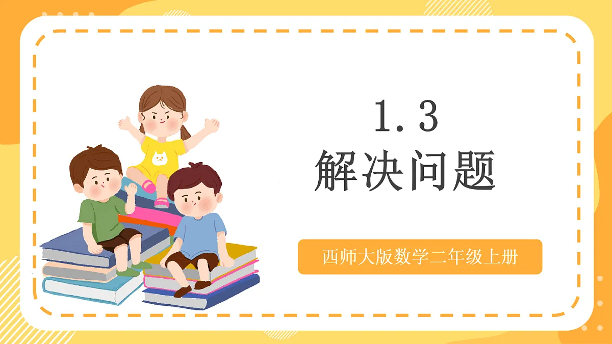 西师大版数学二上1.3《解决问题》(课件)第1页