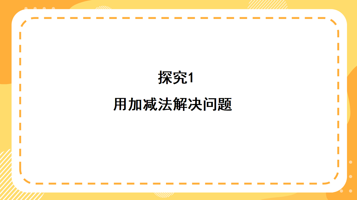 西师大版数学二上1.5《100以内加减法应用》(课件)第7页