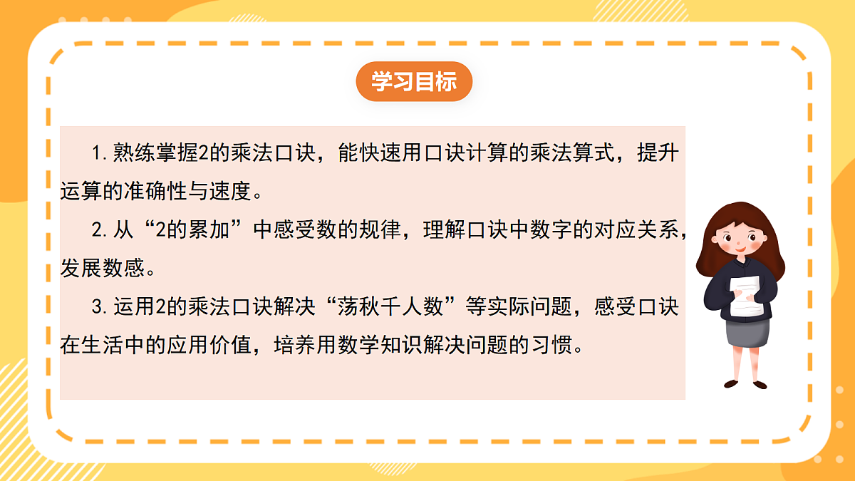西师大版数学二上2.3《2的乘法口诀》(课件)第2页