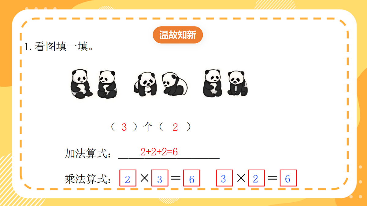 西师大版数学二上2.3《2的乘法口诀》(课件)第3页