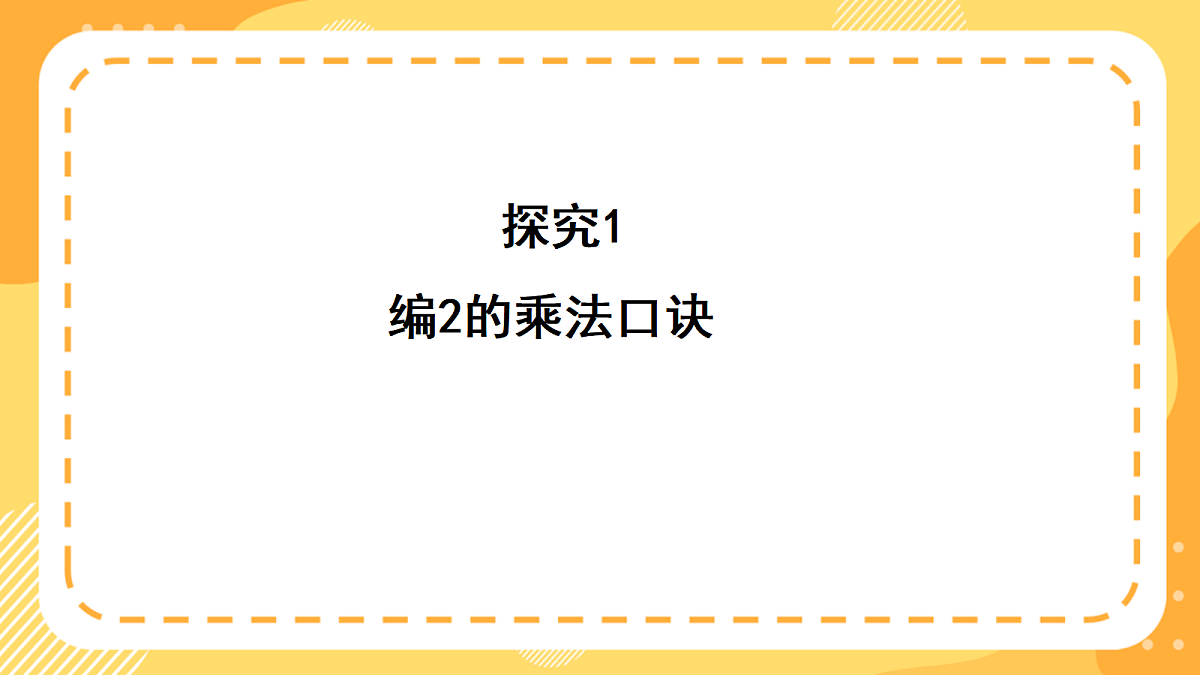 西师大版数学二上2.3《2的乘法口诀》(课件)第7页