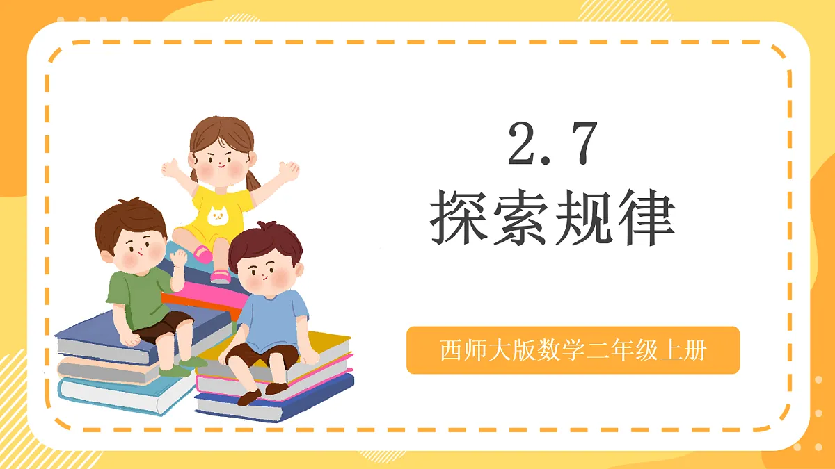 西师大版数学二上2.7《探索规律》(课件)第1页