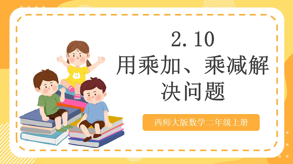 西师大版数学二上2.10《乘加、乘减解决问题》(课件)第1页