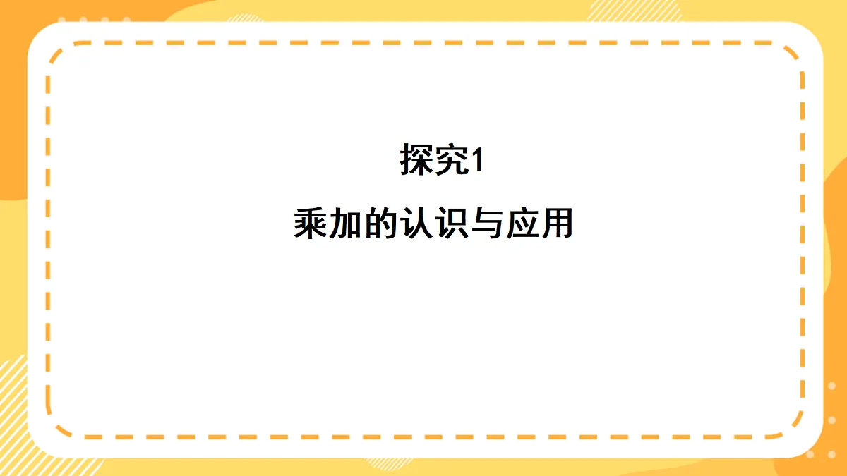 西师大版数学二上2.10《乘加、乘减解决问题》(课件)第7页