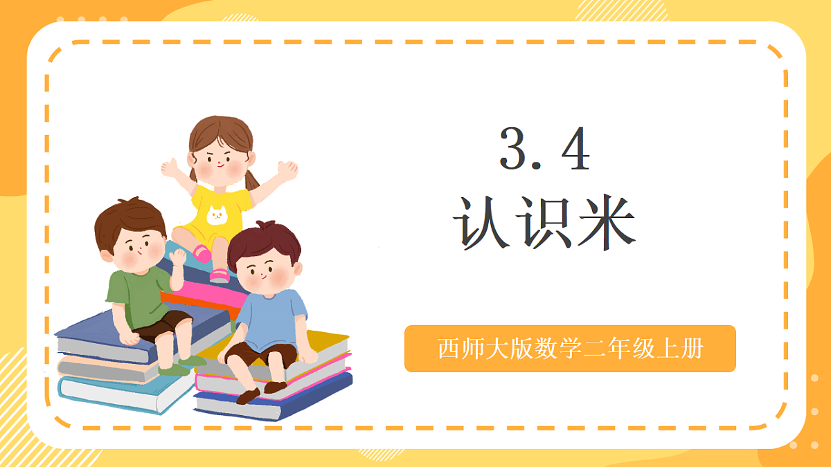 西师大版数学二上3.4《认识米》(课件)第1页