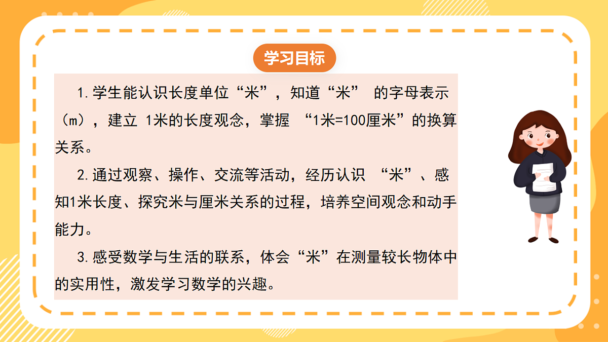 西师大版数学二上3.4《认识米》(课件)第2页