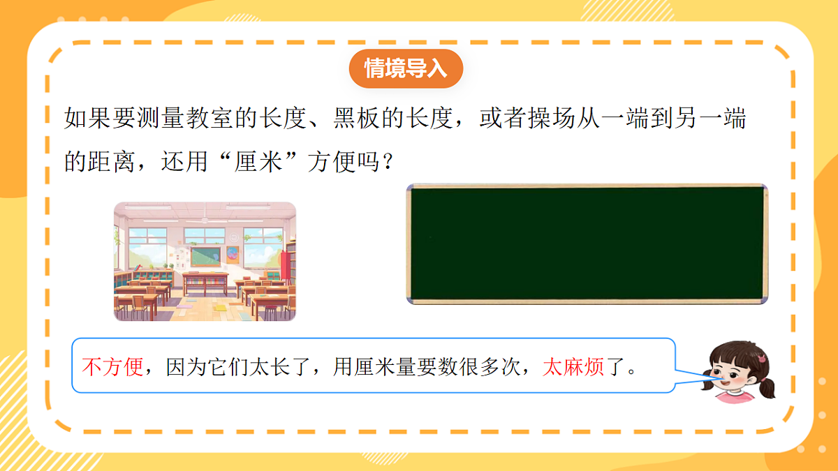 西师大版数学二上3.4《认识米》(课件)第5页