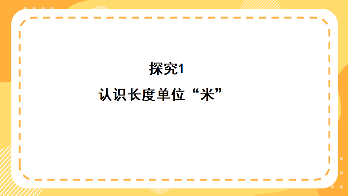 西师大版数学二上3.4《认识米》(课件)第6页