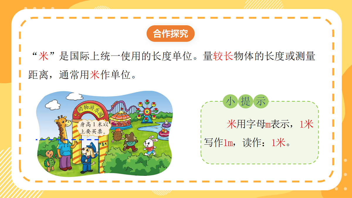 西师大版数学二上3.4《认识米》(课件)第7页