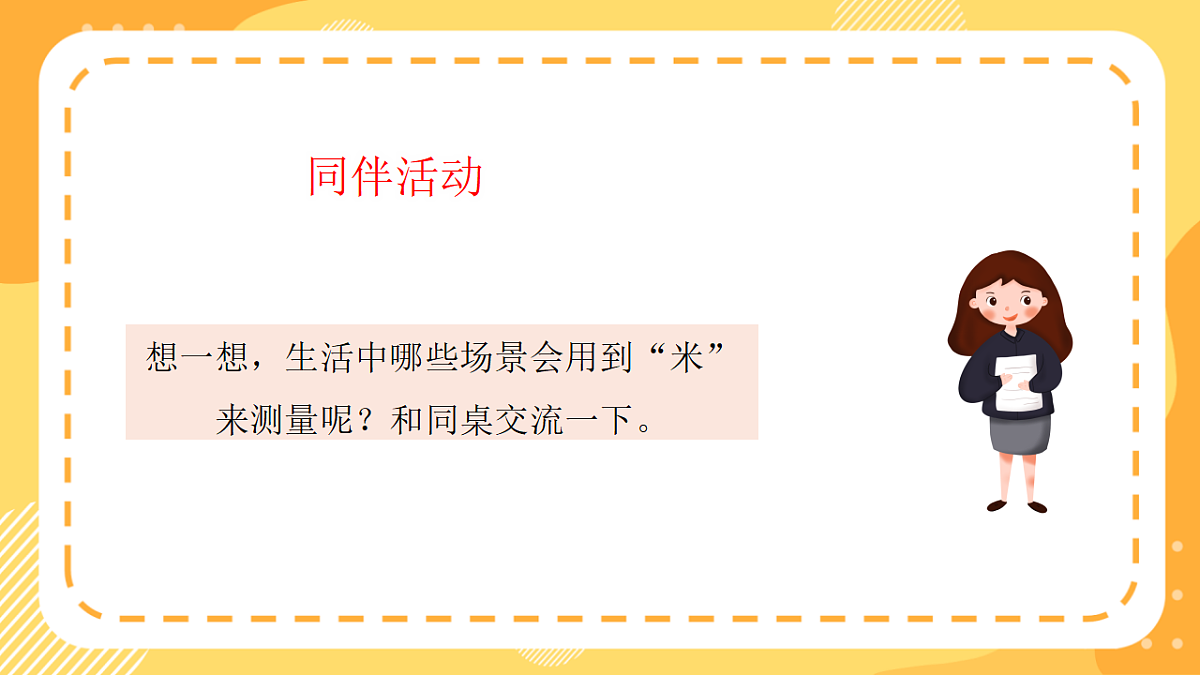 西师大版数学二上3.4《认识米》(课件)第8页