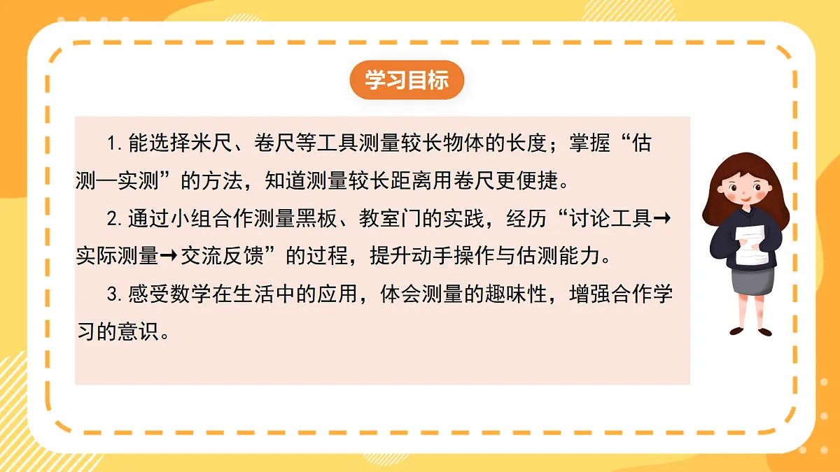 西师大版数学二上3.5《测量较长物体的长度》(课件)第2页