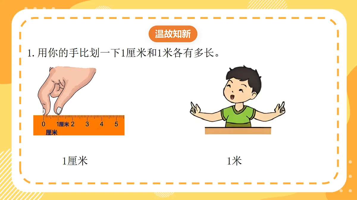 西师大版数学二上3.5《测量较长物体的长度》(课件)第3页
