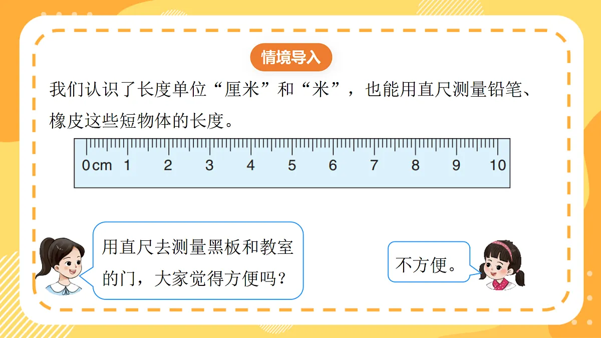 西师大版数学二上3.5《测量较长物体的长度》(课件)第5页
