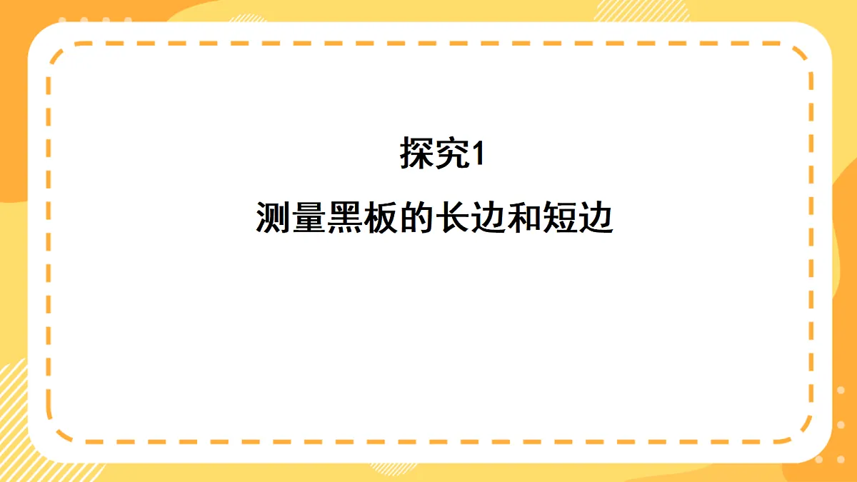 西师大版数学二上3.5《测量较长物体的长度》(课件)第6页
