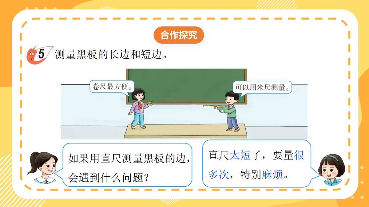 西师大版数学二上3.5《测量较长物体的长度》(课件)第7页