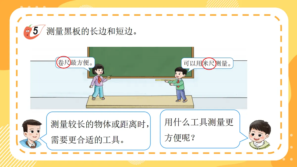 西师大版数学二上3.5《测量较长物体的长度》(课件)第8页