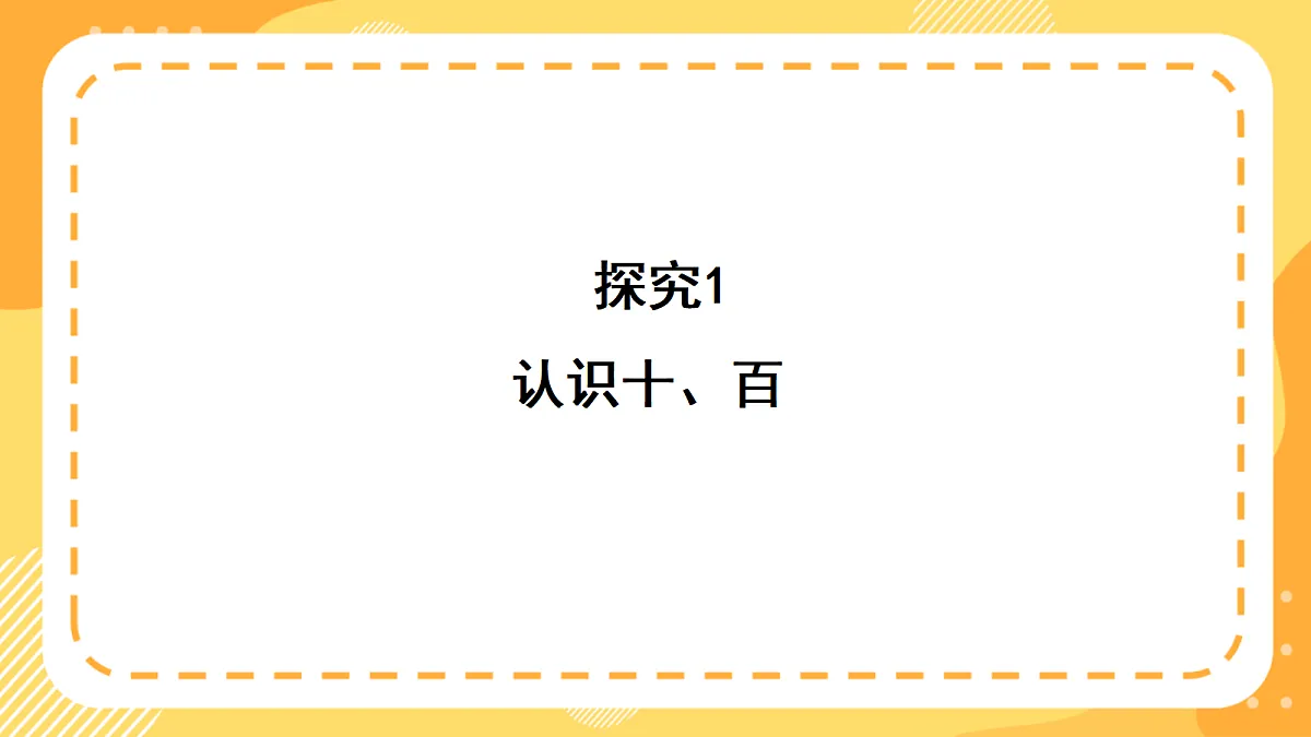 西师大版数学二上4.1《千以内数的计数》(课件)第6页