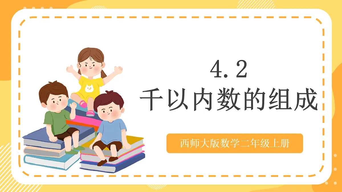 西师大版数学二上4.2《千以内数的组成》(课件)第1页
