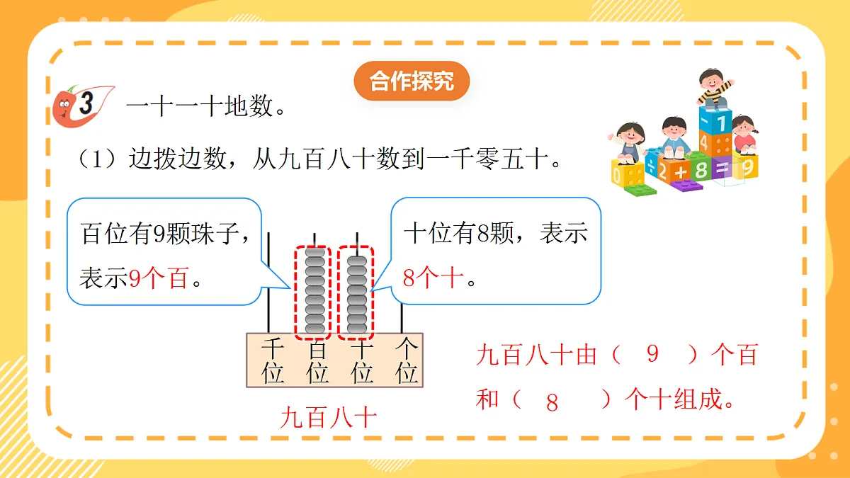 西师大版数学二上4.2《千以内数的组成》(课件)第7页