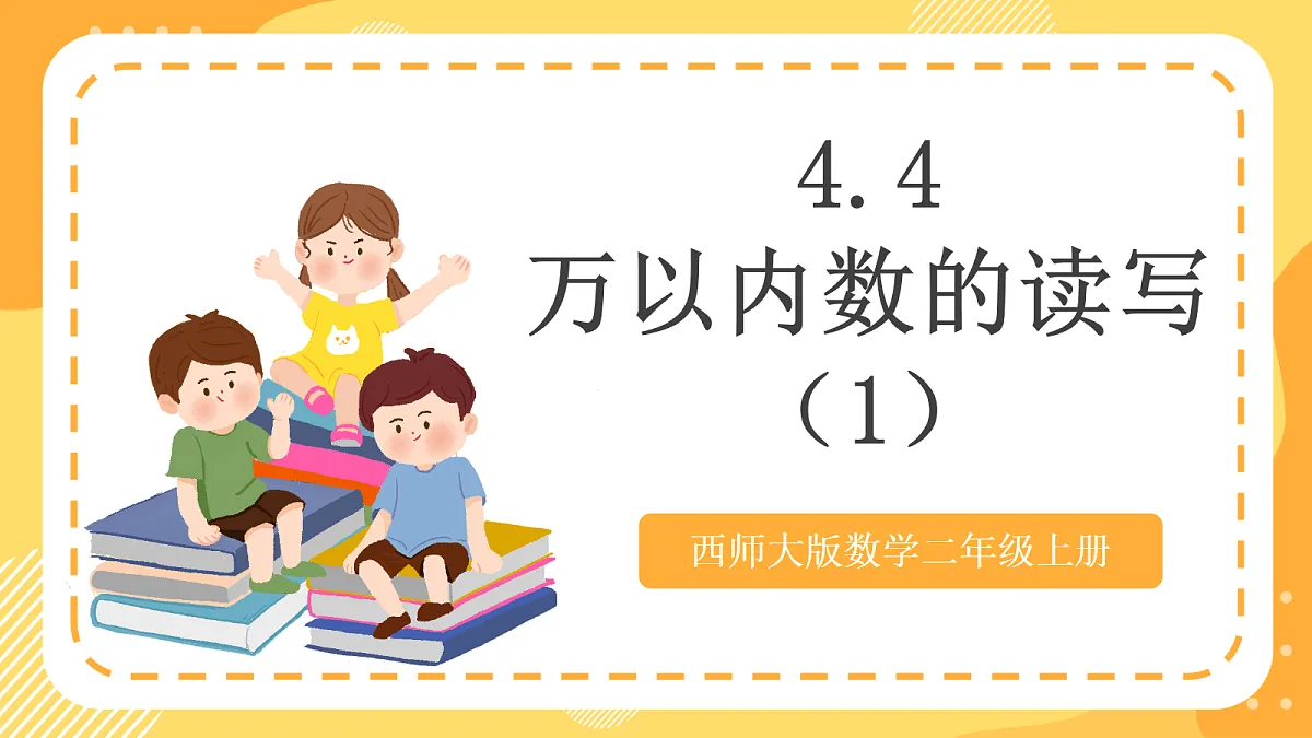 西师大版数学二上4.4《万以内数的读写(1)》(课件)第1页