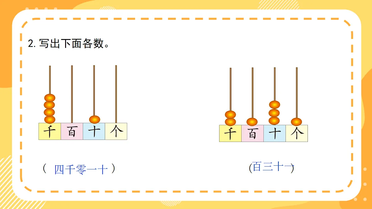 西师大版数学二上4.4《万以内数的读写(1)》(课件)第4页