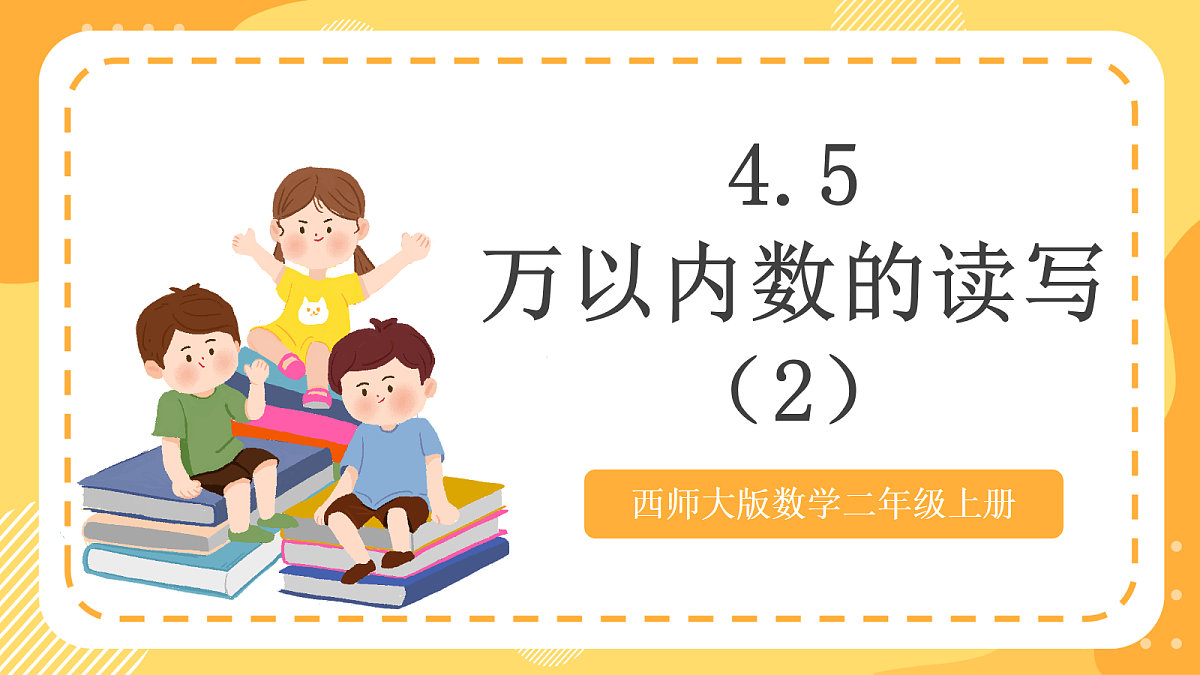 西师大版数学二上4.5《万以内数的读写(2)》(课件)第1页
