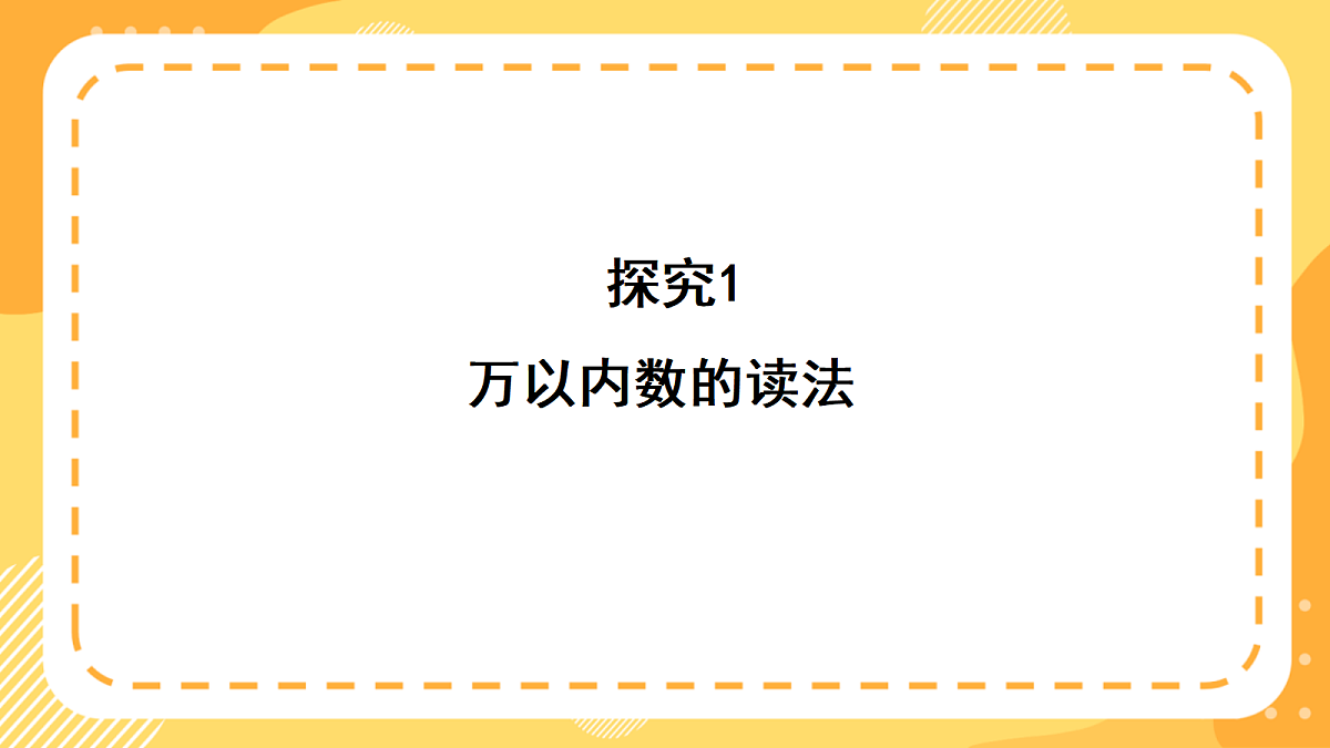 西师大版数学二上4.5《万以内数的读写(2)》(课件)第7页