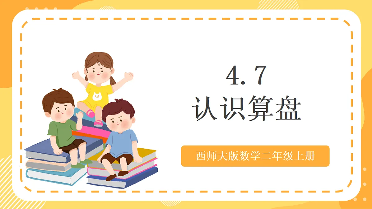 西师大版数学二上4.7《认识算盘》(课件)第1页