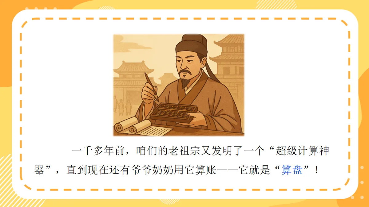 西师大版数学二上4.7《认识算盘》(课件)第7页