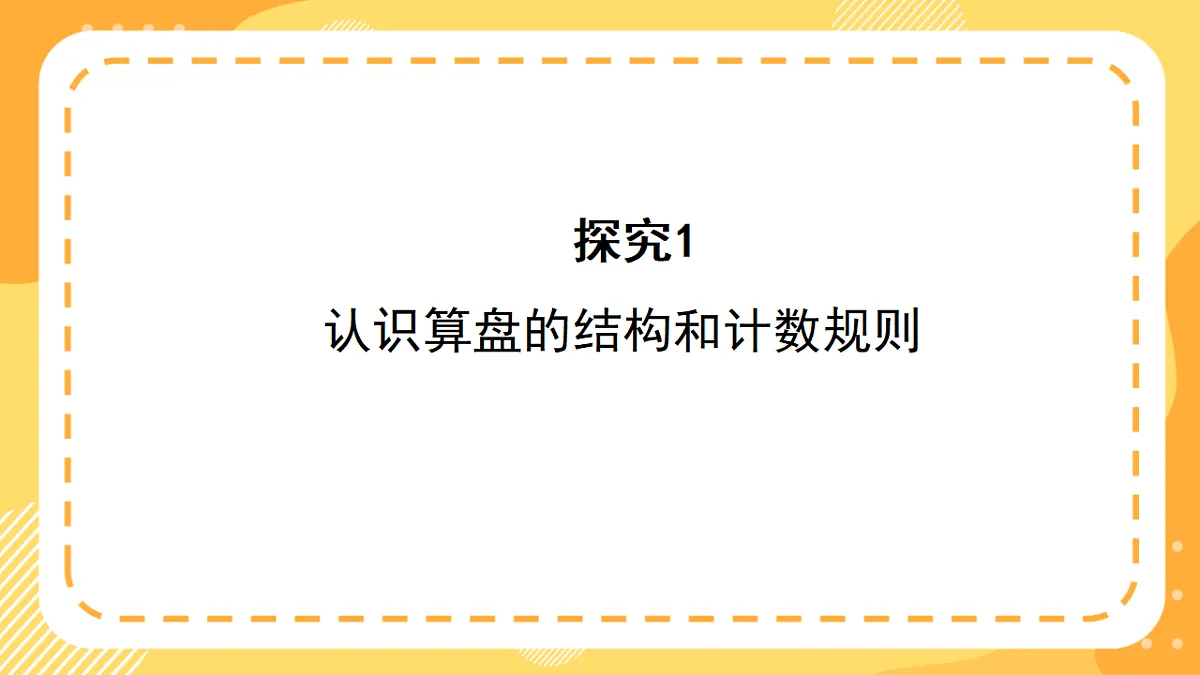 西师大版数学二上4.7《认识算盘》(课件)第8页