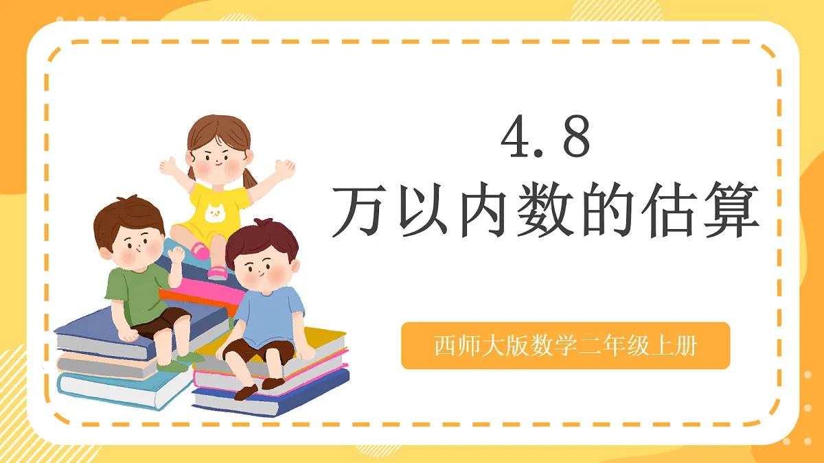 西师大版数学二上4.8《万以内数的估算》(课件)第1页