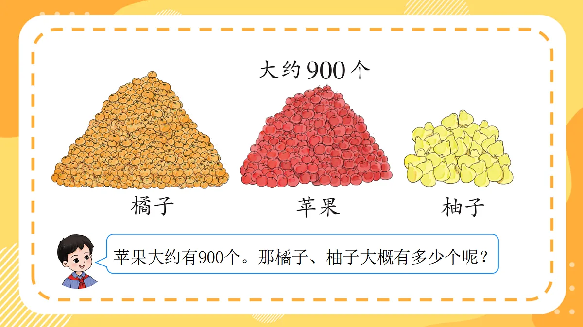 西师大版数学二上4.8《万以内数的估算》(课件)第8页