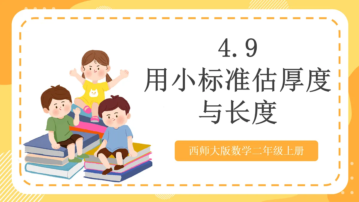 西师大版数学二上4.9《用小标准估厚度与长度》(课件)第1页