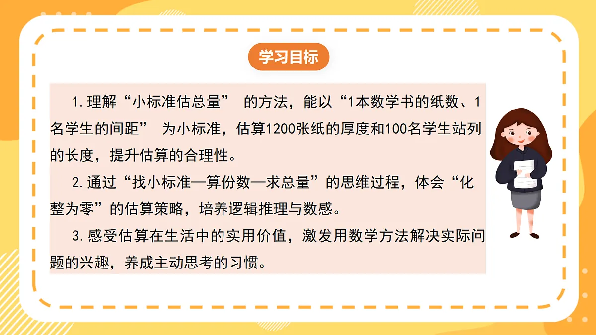 西师大版数学二上4.9《用小标准估厚度与长度》(课件)第2页