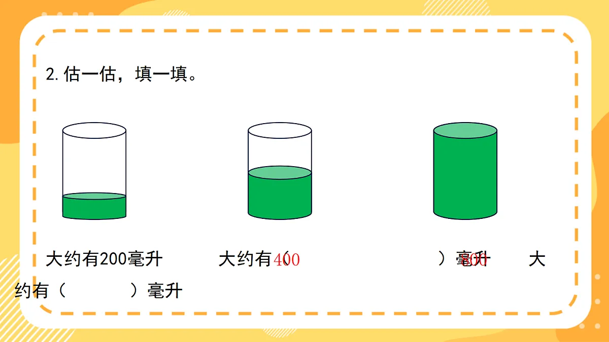 西师大版数学二上4.9《用小标准估厚度与长度》(课件)第4页