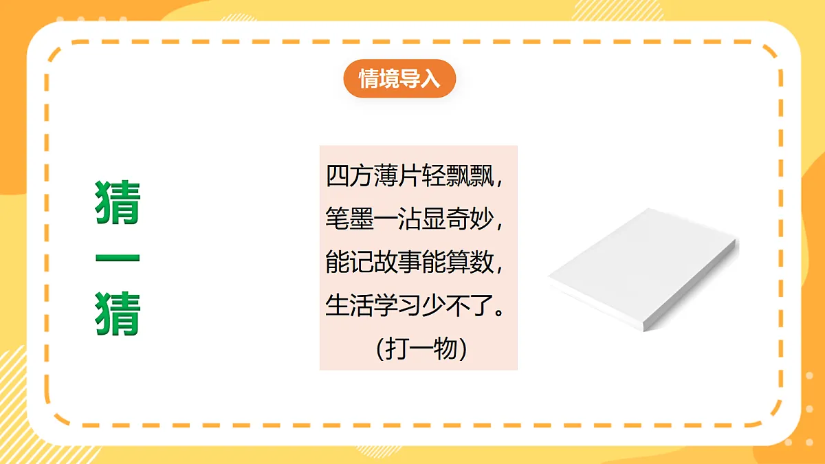 西师大版数学二上4.9《用小标准估厚度与长度》(课件)第6页