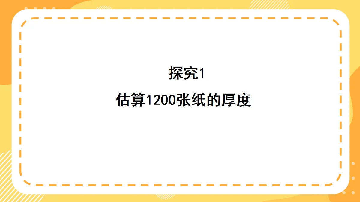 西师大版数学二上4.9《用小标准估厚度与长度》(课件)第7页