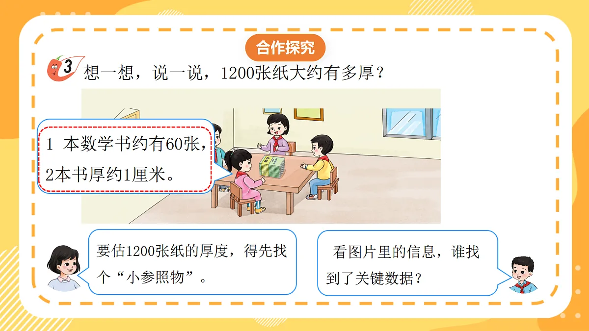 西师大版数学二上4.9《用小标准估厚度与长度》(课件)第8页