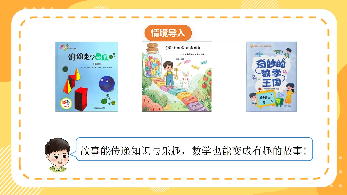 西师大版数学二上 数学连环画3《数学故事会》(课件)第4页