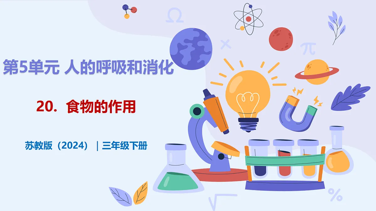5.20 《食物的作用》 - 小学科学三级下册 同步教学课件(苏教版2024)第1页