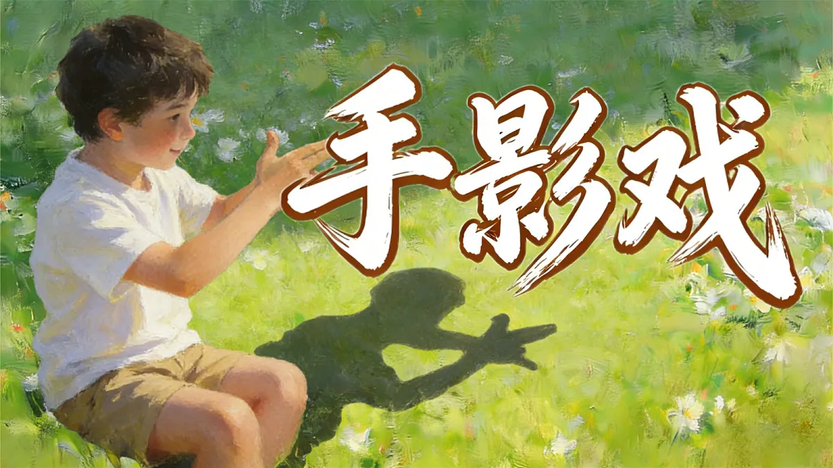手影戏第1页