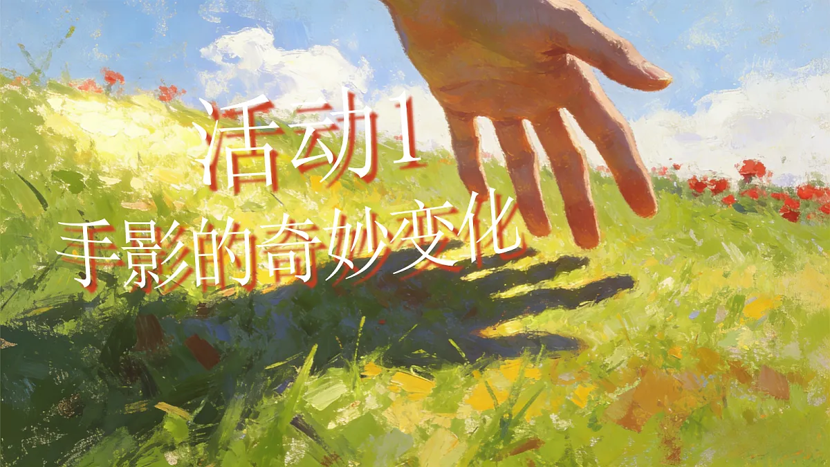 手影戏第2页