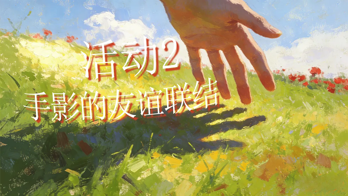 手影戏第6页