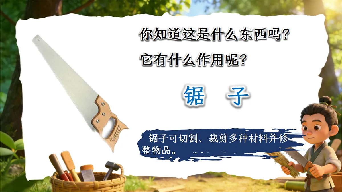 二下第五单元我爱阅读《鲁班造锯》第3页