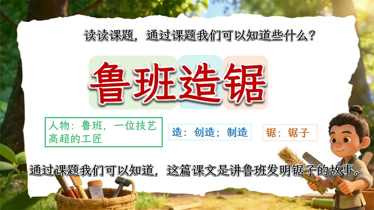 二下第五单元我爱阅读《鲁班造锯》第4页
