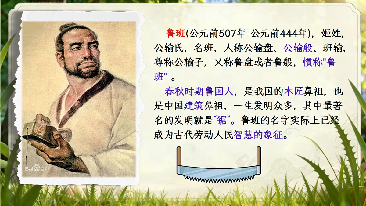 二下第五单元我爱阅读《鲁班造锯》第6页