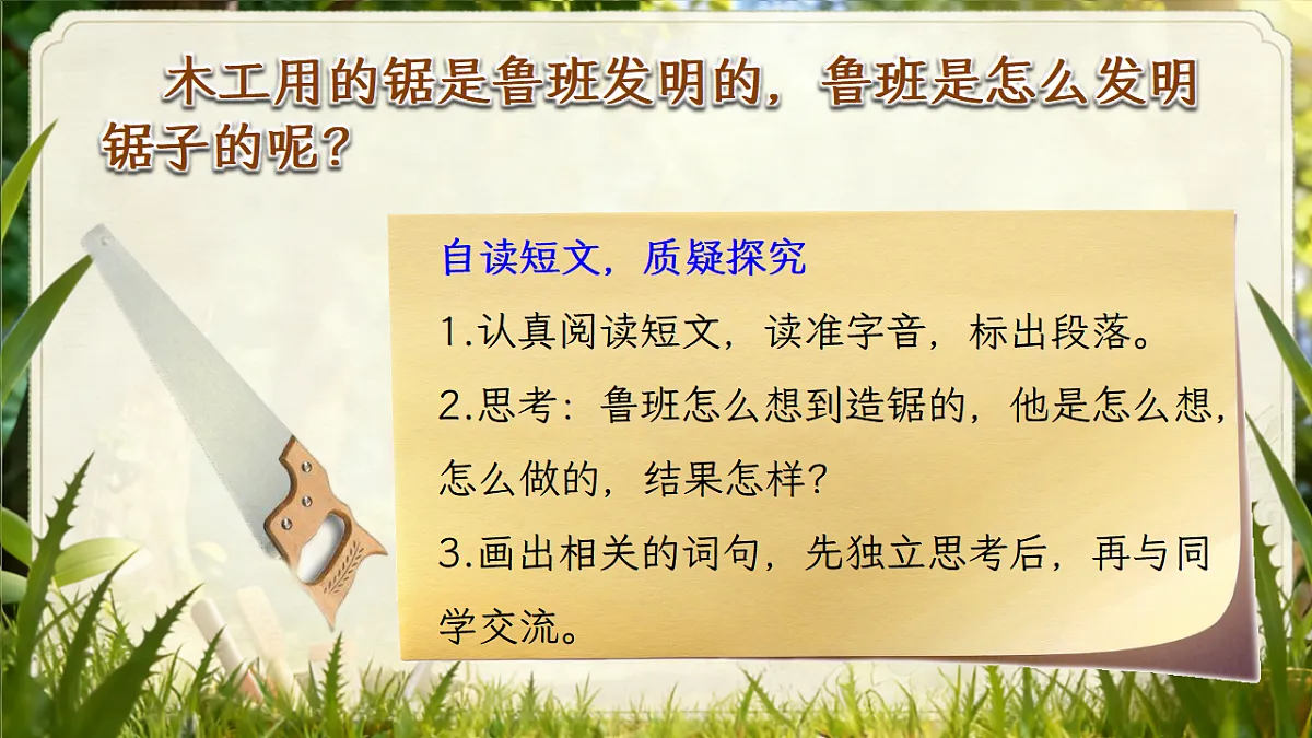 二下第五单元我爱阅读《鲁班造锯》第7页