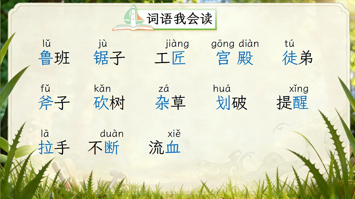 二下第五单元我爱阅读《鲁班造锯》第8页